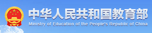 中華人民共和國教育部